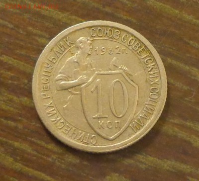 10 копеек 1932 до 9.02, 22.00 - 10 копеек 1932 (2)_1