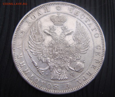 1 рубль 1843 года АЧ - DSC03354.JPG
