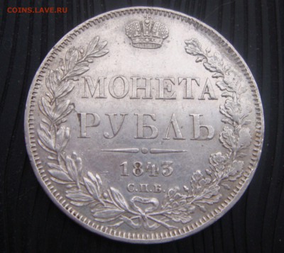 1 рубль 1843 года АЧ - DSC03353.JPG