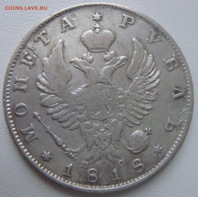 1 рубль 1818 года ПС - DSC03829.JPG