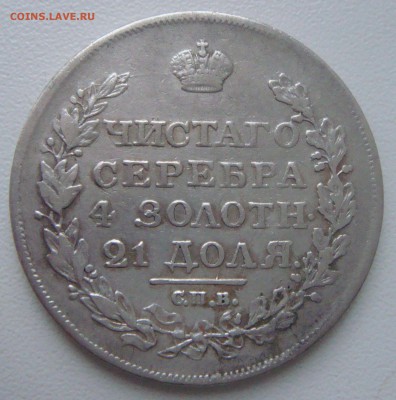 1 рубль 1818 года ПС - DSC03828.JPG
