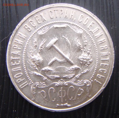 1 рубль 1922 года АГ - DSC03423.JPG