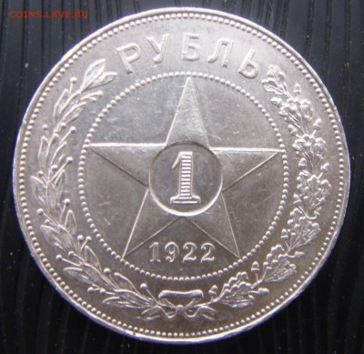 1 рубль 1922 года АГ - DSC03422.JPG