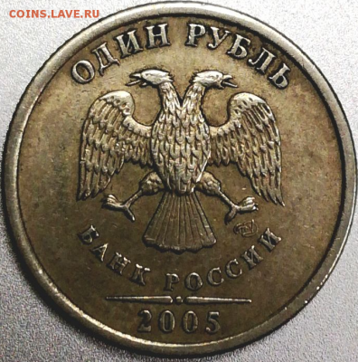 1 рубль 2005 СПМД - какой штамп? - 1 - 2005 - A