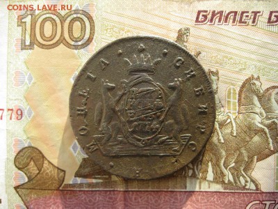 5 копеек 1774г.Сибирь.до7.02. - IMG_5119.JPG