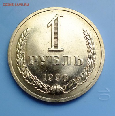 1 рубль 1990 года ЛМД - DSCF9755.JPG