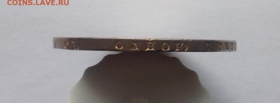 Рубль 1808 - IMG_1640.JPG