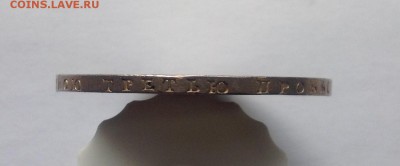 Рубль 1808 - IMG_1641.JPG