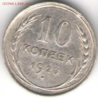 10 копеек 1928г - 10коп.1928а