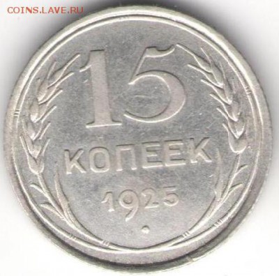 15 копеек 1925г - 15к 1925а
