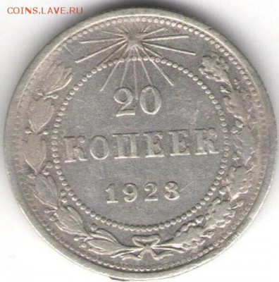 20 копеек 1923г - 20коп.1923а