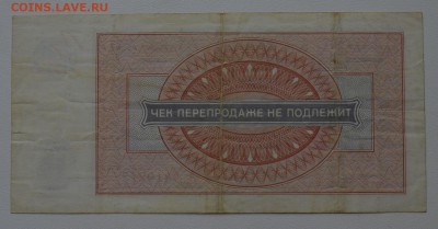 Чек "Внешпосылторг" 1 рубль 1976 А4419213 до 8.02 22-00 - DSC_0530.JPG