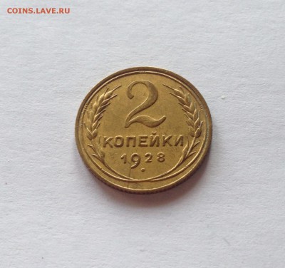 2 копейки 1928г. , до 09.02.18г. - 228