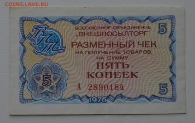 Чек "Внешпосылторг" 5 копеек 1976 А2890184 до 8.02 22-00 - DSC_0531.JPG