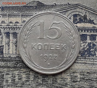 15 копеек 1927 до 06-02-2018 до 22-00 по Москве - 7 Р