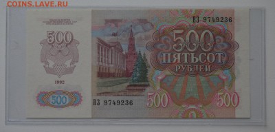 500 рублей 1992 ВЗ9749236 ПРЕСС с 200 до 8.02 22-00 - DSC_0533.JPG