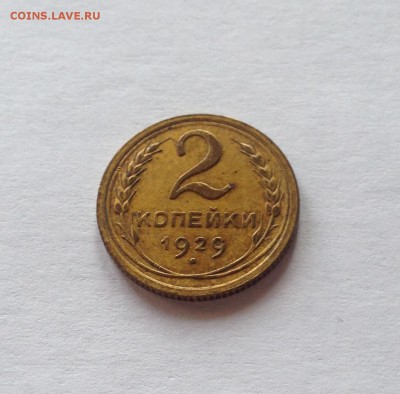 2 копейки 1929г. , до 09.02.18г. - 229-3