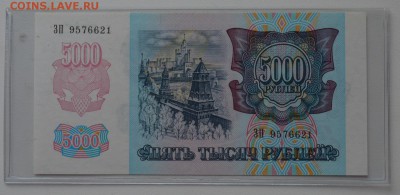 5000 рублей 1992 ЗП9576621 ПРЕСС с 200 до 8.02 22-00 - DSC_0536.JPG