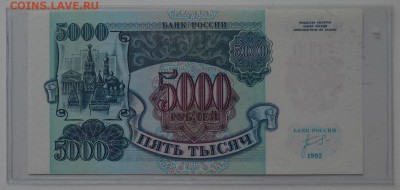5000 рублей 1992 ЗП9576621 ПРЕСС с 200 до 8.02 22-00 - DSC_0537.JPG