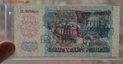 5000 рублей 1992 ЗП9576621 ПРЕСС с 200 до 8.02 22-00 - DSC_0538.JPG