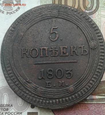 5копеек 1803 ем - 20180203_133947-1