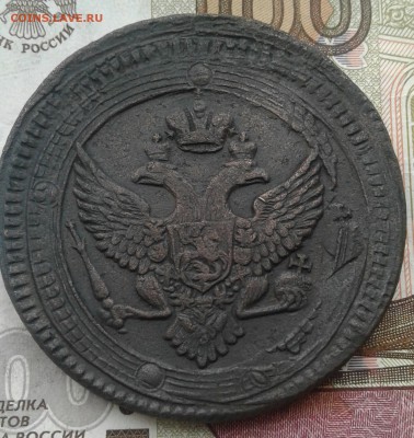 5копеек 1803 ем - 20180203_133645-1