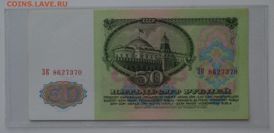50 рублей 1961 ЗК8627370 aUNC с 200 до 8.02 22-00 - DSC_0539.JPG
