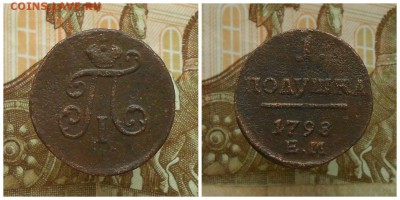 Полушка 1797ем ,98ем(2) деньга 1810 ,13,14 . - imageпукн