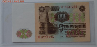 100 рублей 1961 БК8237235 ПРЕСС с 200 до 8.02 22-00 - DSC_0542.JPG