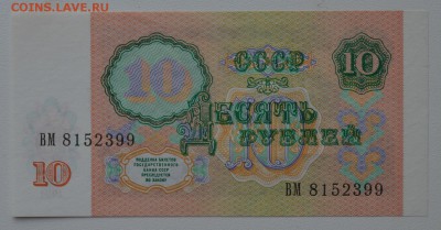 10 рублей 1991 ВМ8152399 ПРЕСС до 8.02 22-00 - DSC_0545.JPG