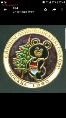 Куплю олимпиаду 80 и мишек. - IMG-20180202-WA0010