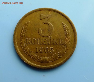 3 копейки 1965 года - DSCF9718.JPG