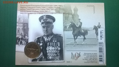 Жетон ММД"Маршал Рокоссовский К.К."(блистер)до 09.02. - WP_20180203_004