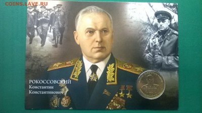 Жетон ММД"Маршал Рокоссовский К.К."(блистер)до 09.02. - WP_20180203_003