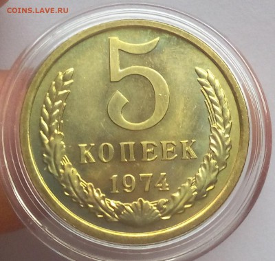 5 КОПЕЕК 1974г BUNC до 04.02.2018 - IMG_20180203_140758.JPG