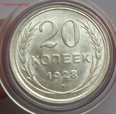 20 КОПЕЕК 1928г UNC - MS до 04.02.2018 - IMG_20180203_142955.JPG