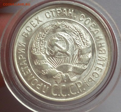 20 КОПЕЕК 1928г UNC - MS до 04.02.2018 - IMG_20180203_142920.JPG