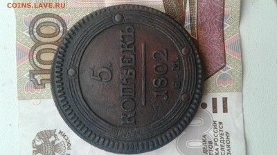 5копеек 1802 ем - 20180203_140012