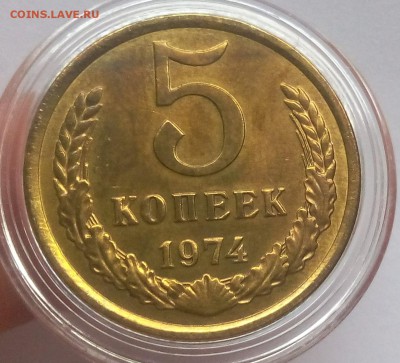 5 КОПЕЕК 1974г UNC до 04.02.2018 - IMG_20180203_141045.JPG