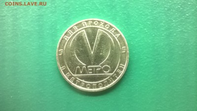 Юб.жетон метро"Звенигородская"до 09.02. в 22.30 м - WP_20180203_009