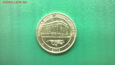 Юб.жетон метро"Звенигородская"до 09.02. в 22.30 м - WP_20180203_008