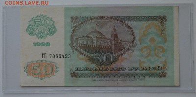50 рублей 1992 ГП7083423 XF- до 8.02 22-00 - DSC_0557.JPG