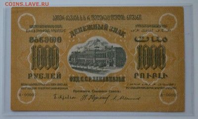 Закавказье. 1000 рублей 1923 А-00007 с 200 до 8.02 22-00 - DSC_0560.JPG