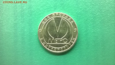 Юб.жетон"Обводный канал"до 09.02. в 22.30 м - WP_20180203_011