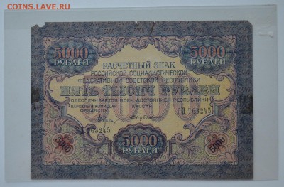РЗ 5000 рублей 1919. Бубякин ГД763245 с 200 до 8.02 22-00 - DSC_0563.JPG