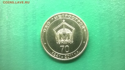 Юб.жетон"70 лет ОАО Метрострою"до 09.02. в 22.30 м - WP_20180203_012