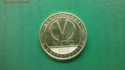 Юб.жетон"60 лет метродепо Автово"до 09.02 .в 22.30 м - WP_20180203_015