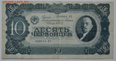 10 червонцев 1937 VF+ 359944ЕЗ с 200 до 8.02 22-00 - DSC_0568.JPG