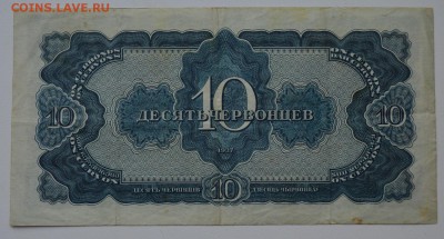 10 червонцев 1937 VF+ 359944ЕЗ с 200 до 8.02 22-00 - DSC_0569.JPG