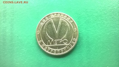 Юб.жетон "50 лет ст.метро Фрунзенская"до 09.02. в 22.30 м - WP_20180203_017